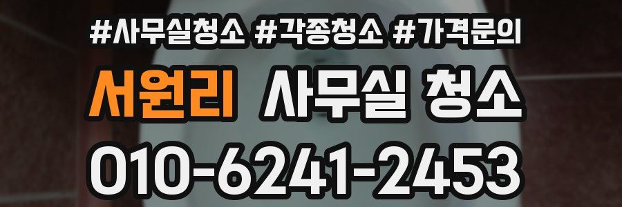 서원리 사무실 청소