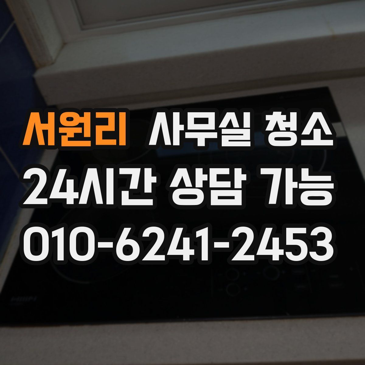 서원리 사무실 청소
