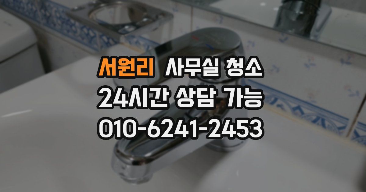 서원리 사무실 청소