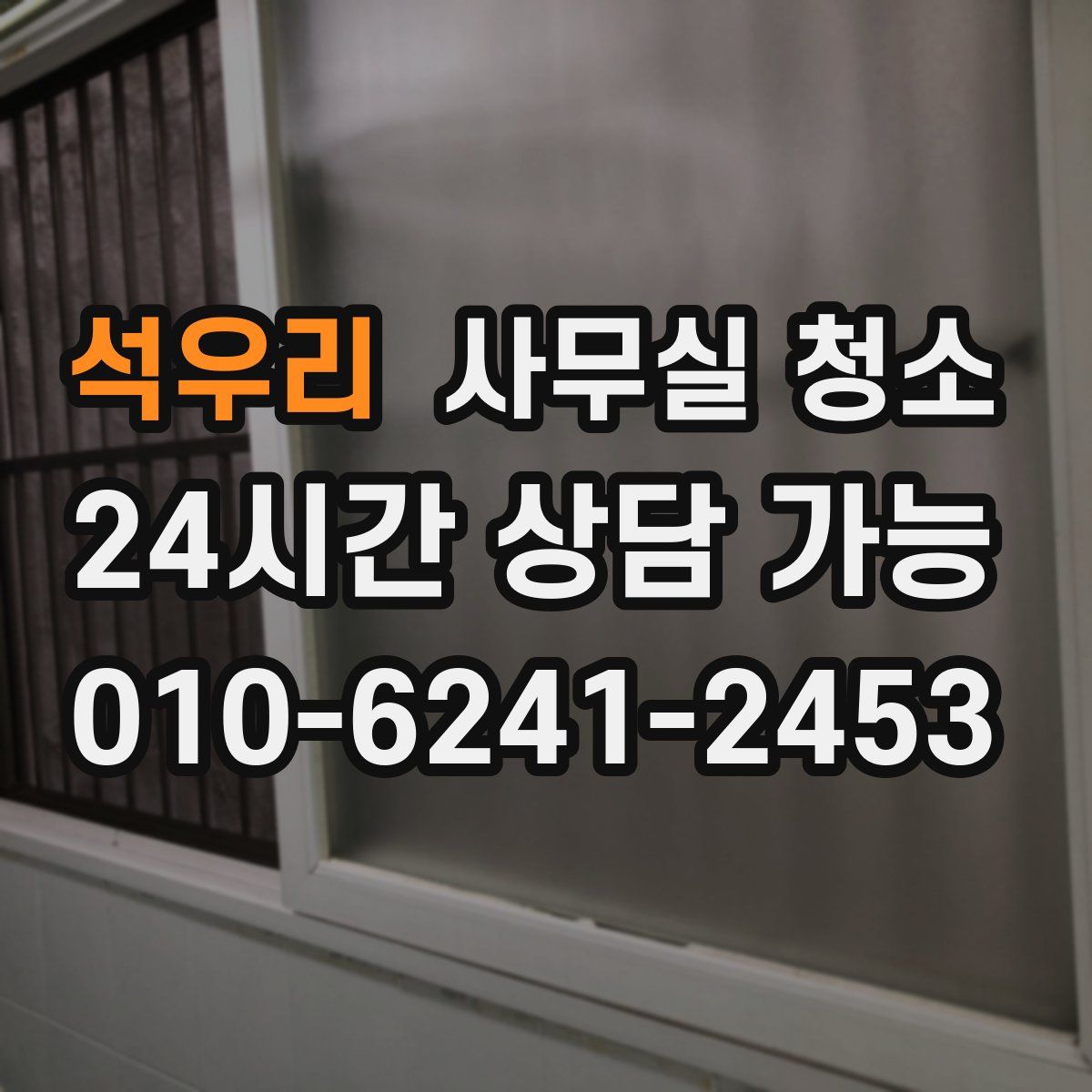 석우리 사무실 청소
