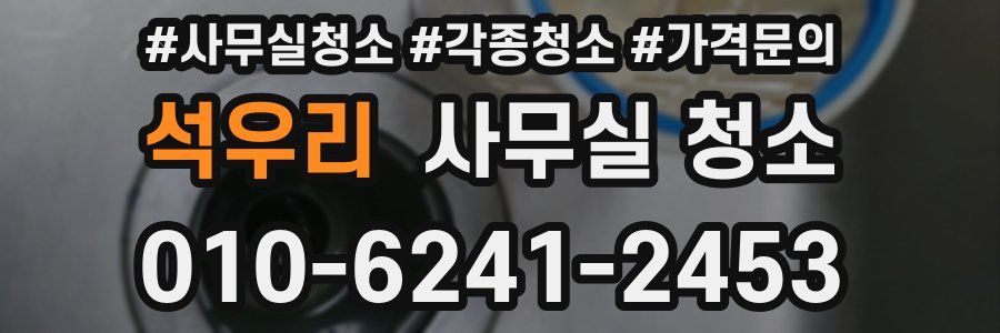 석우리 사무실 청소
