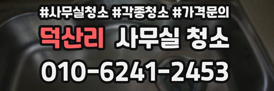 덕산리 사무실 청소