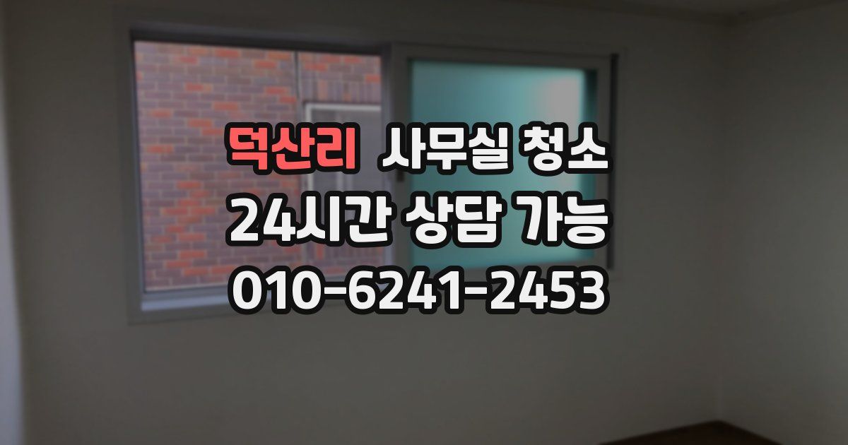 덕산리 사무실 청소