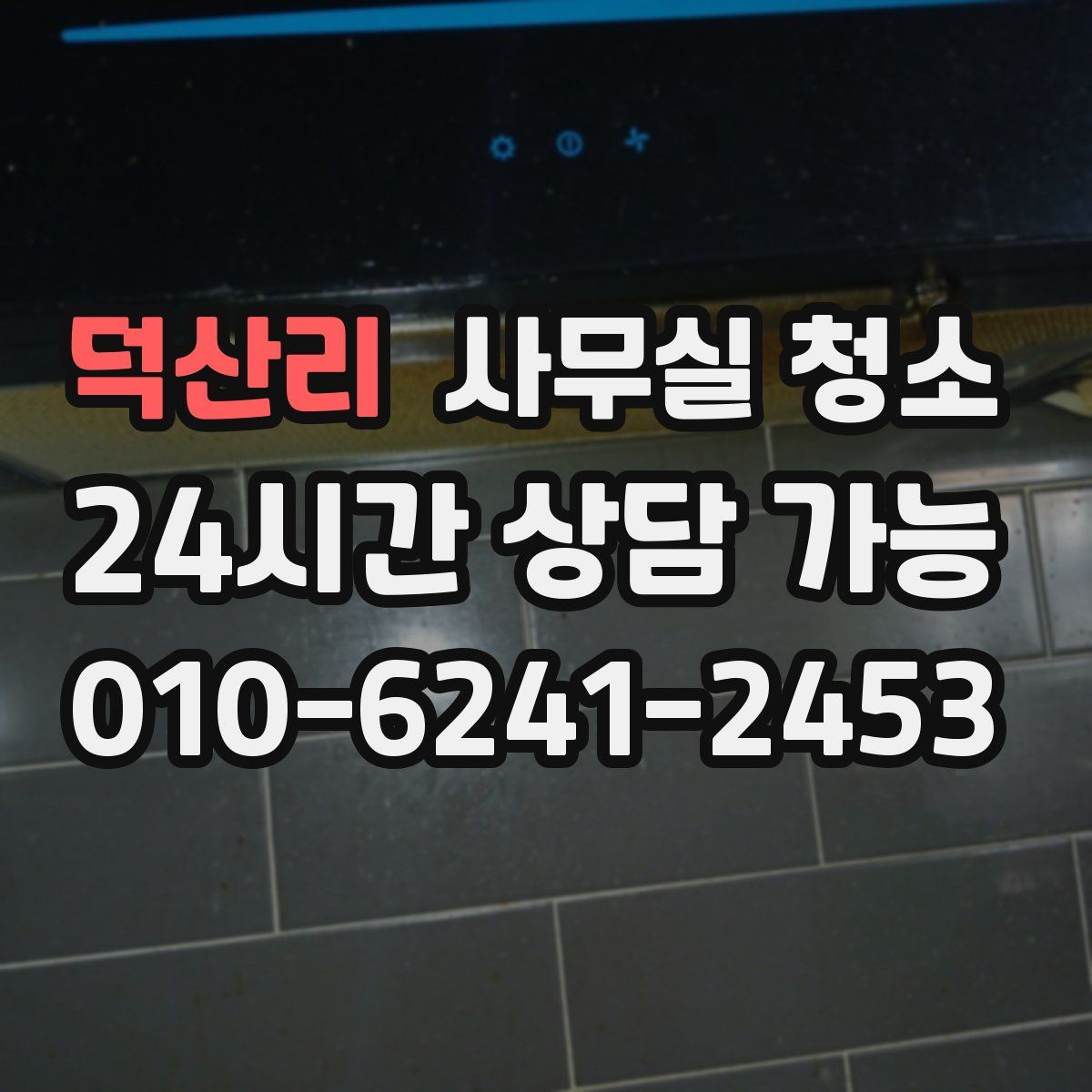 덕산리 사무실 청소