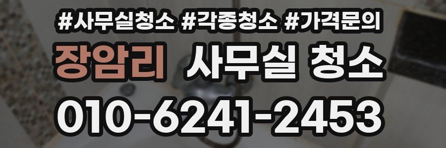 장암리 사무실 청소