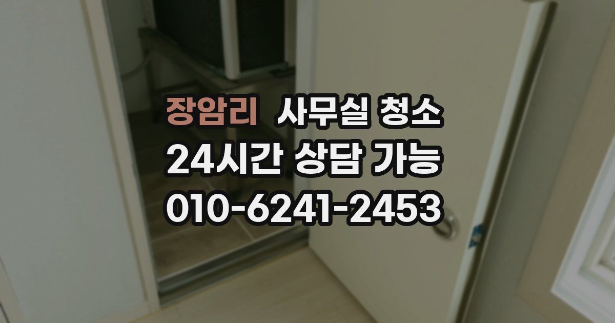 장암리 사무실 청소