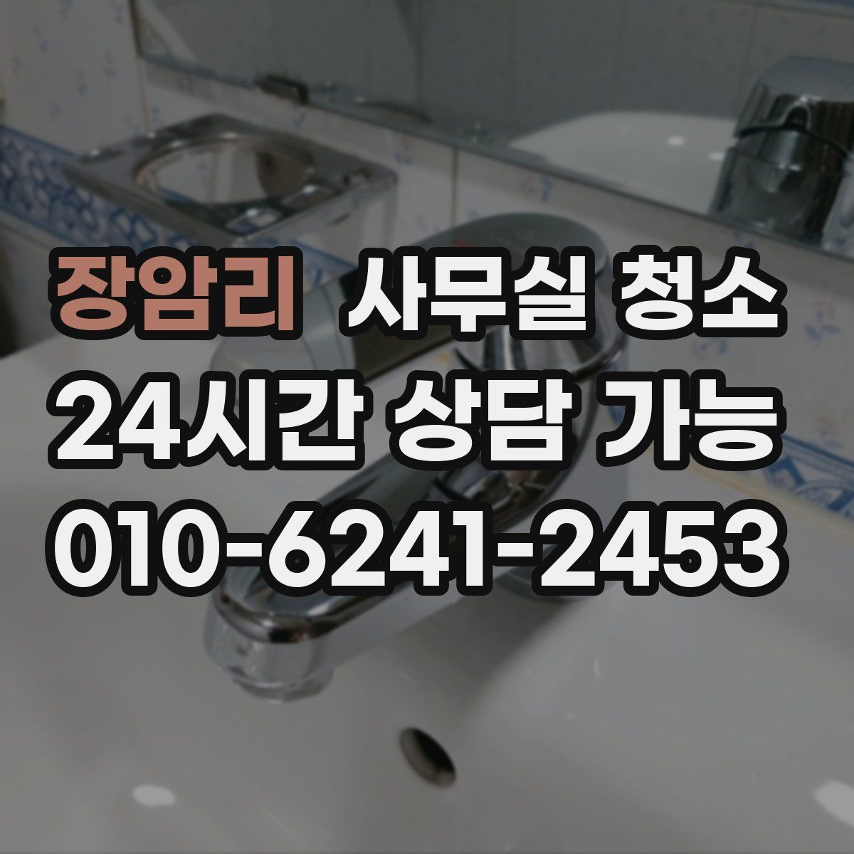 장암리 사무실 청소