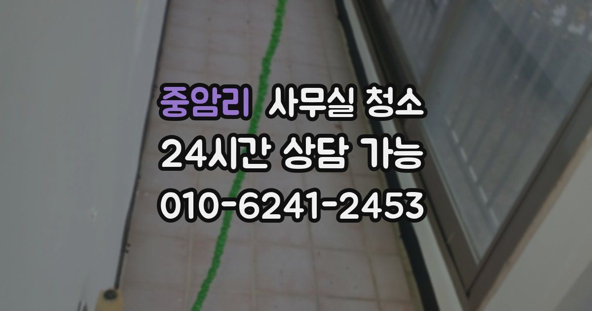 중암리 사무실 청소
