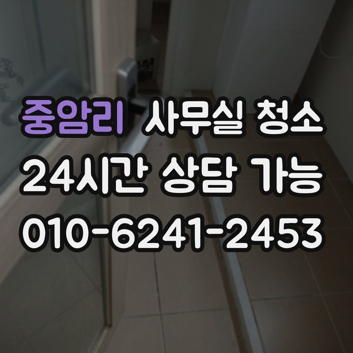 중암리 사무실 청소