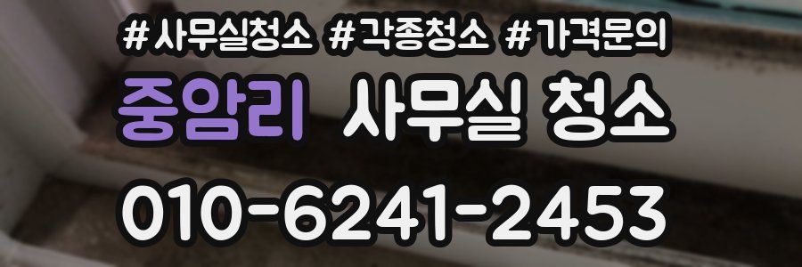 중암리 사무실 청소
