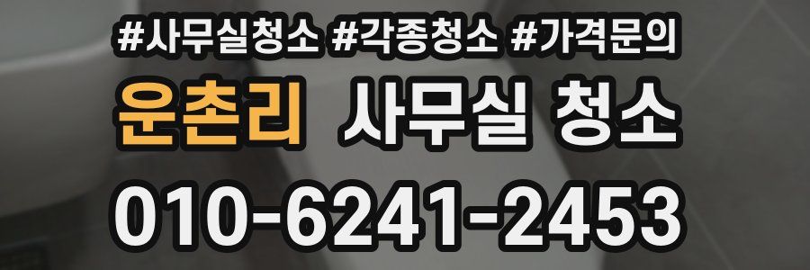 운촌리 사무실 청소
