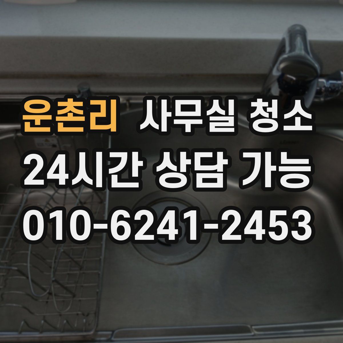 운촌리 사무실 청소