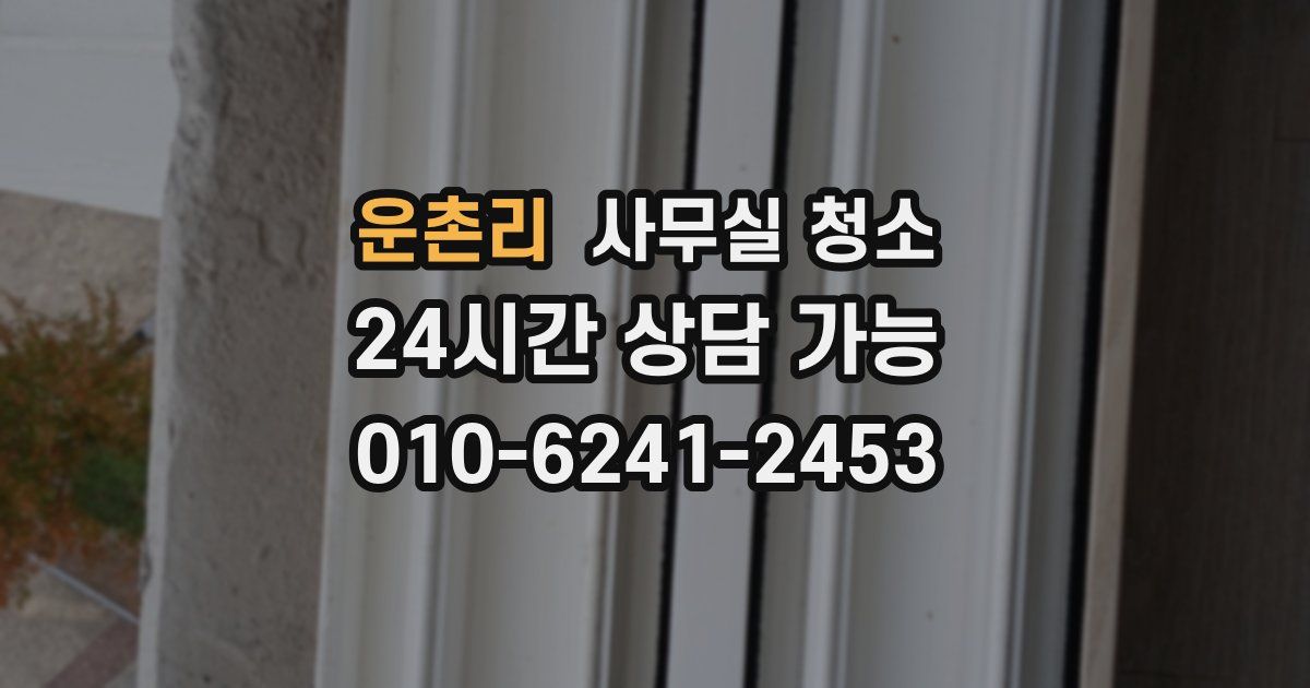 운촌리 사무실 청소