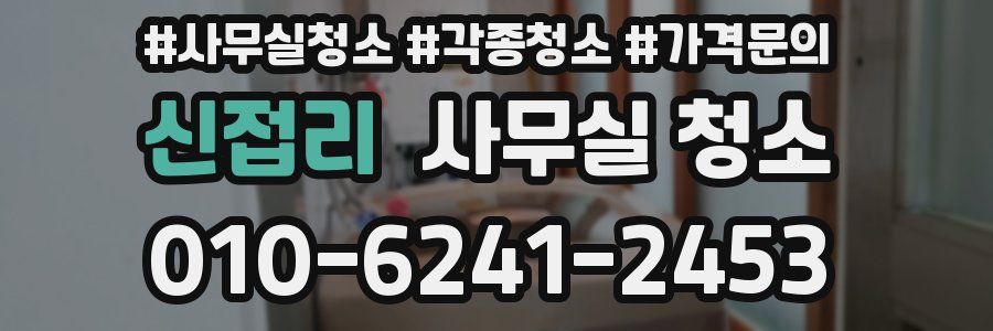 신접리 사무실 청소