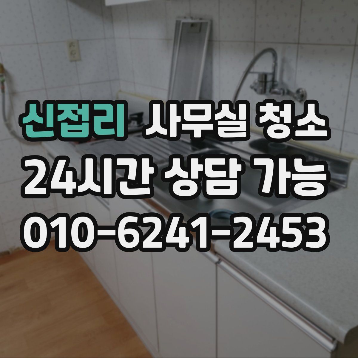 신접리 사무실 청소