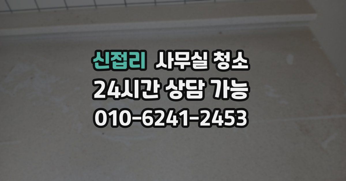 신접리 사무실 청소