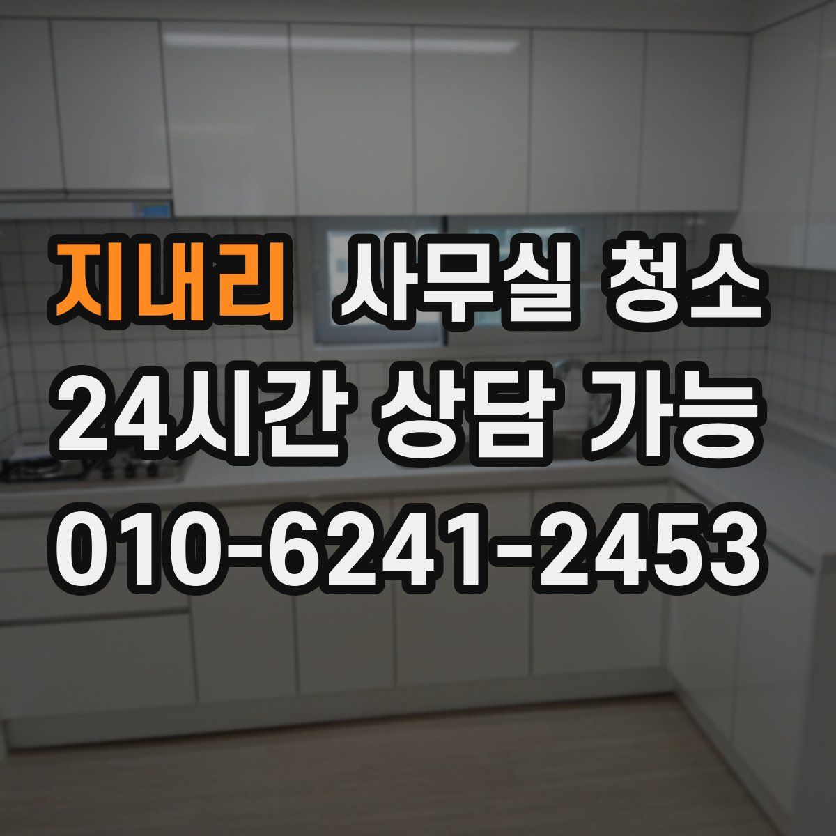 지내리 사무실 청소