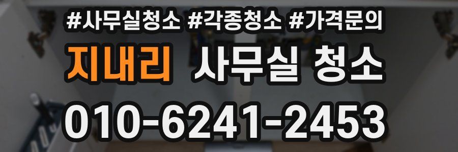 지내리 사무실 청소