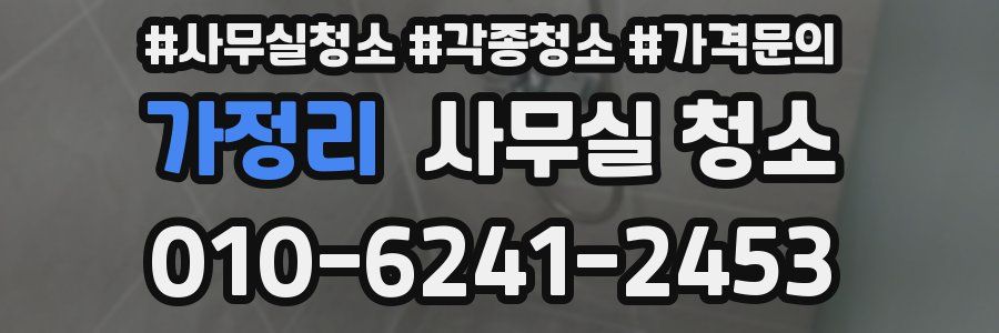 가정리 사무실 청소