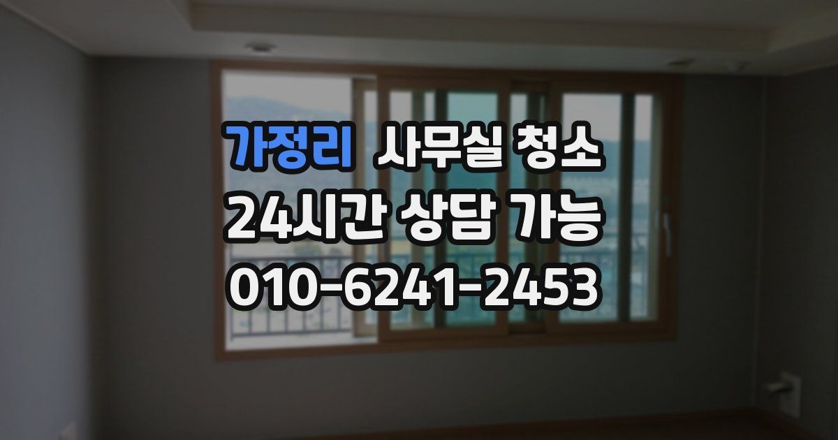 가정리 사무실 청소