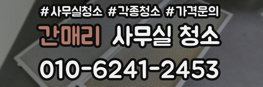 간매리 사무실 청소