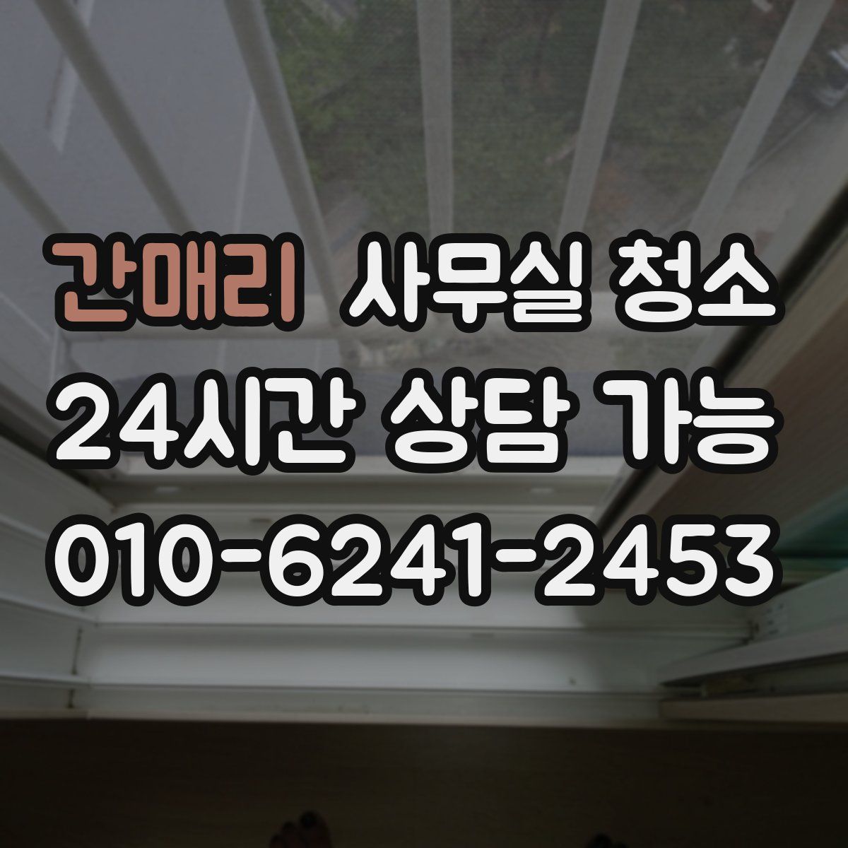 간매리 사무실 청소