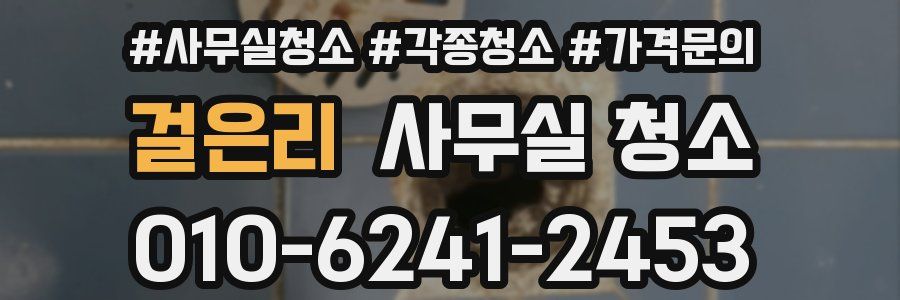 걸은리 사무실 청소