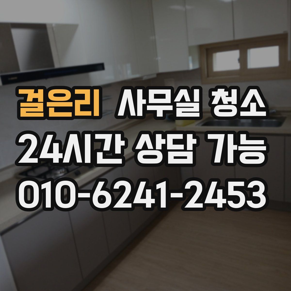 걸은리 사무실 청소