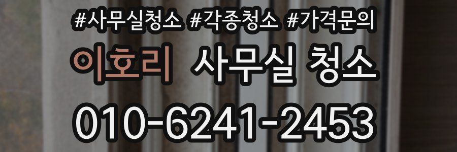 이호리 사무실 청소