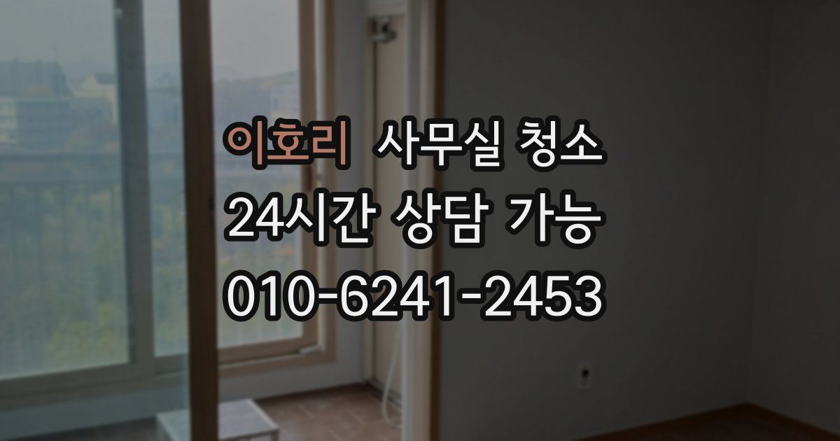 이호리 사무실 청소