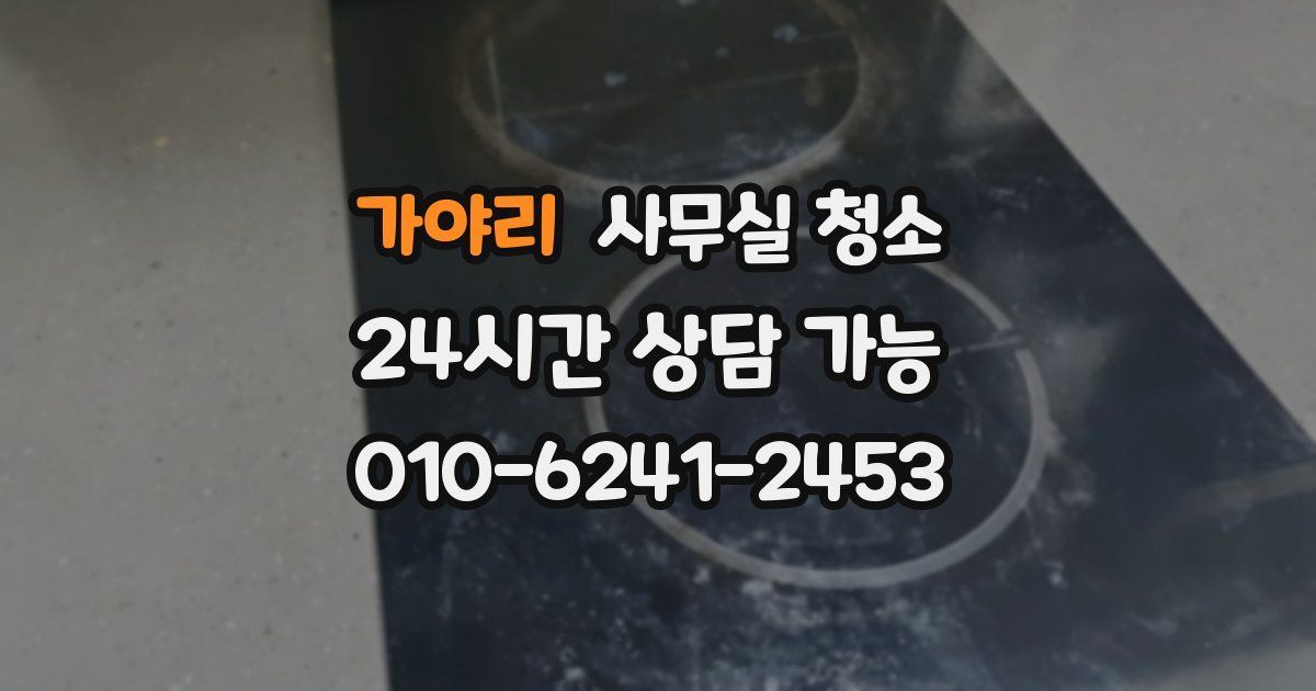 가야리 사무실 청소