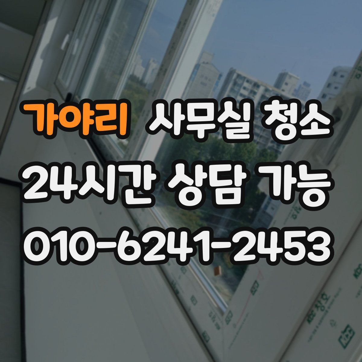 가야리 사무실 청소