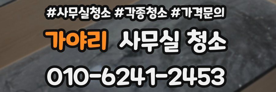 가야리 사무실 청소