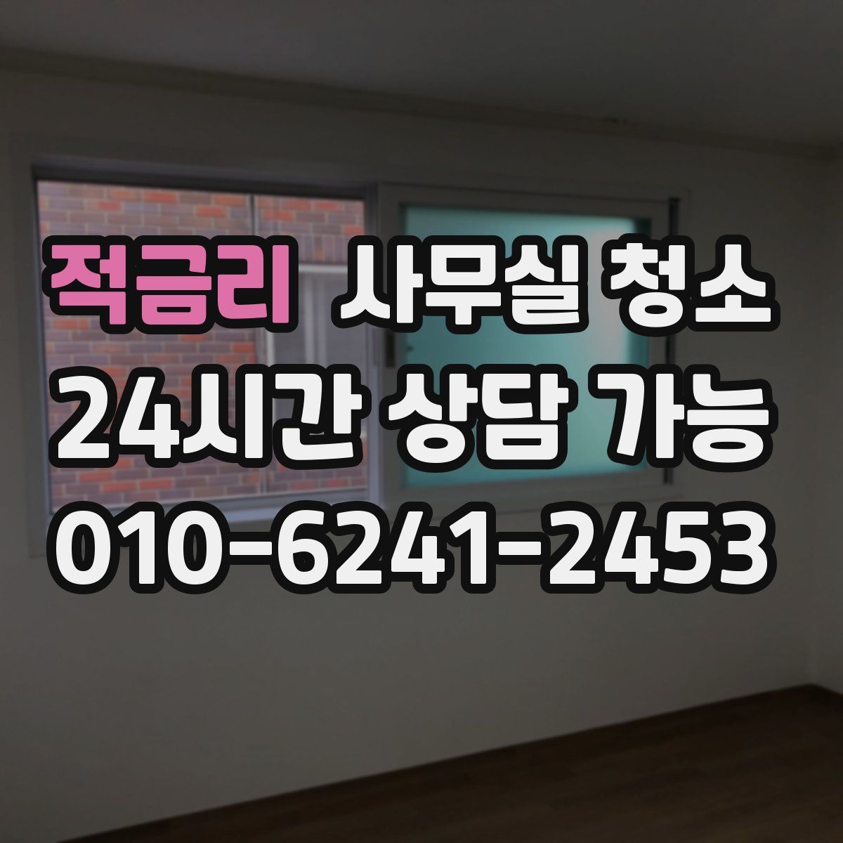 적금리 사무실 청소