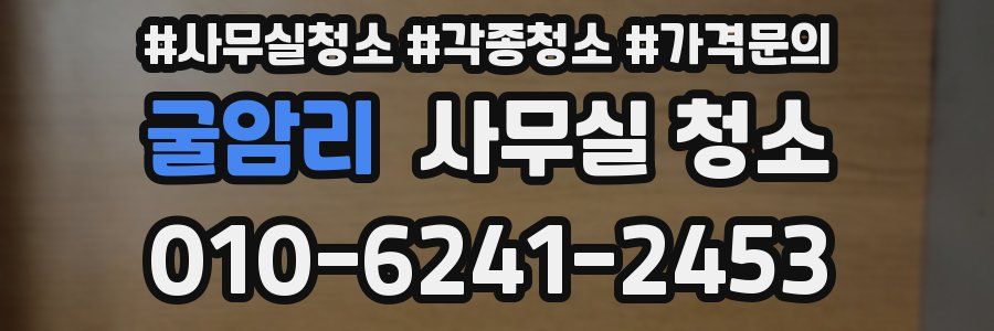 굴암리 사무실 청소