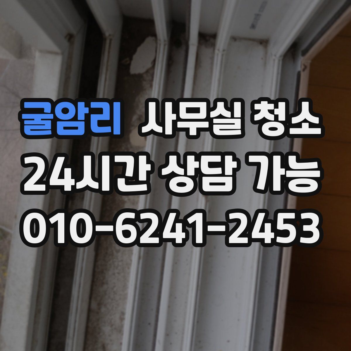 굴암리 사무실 청소