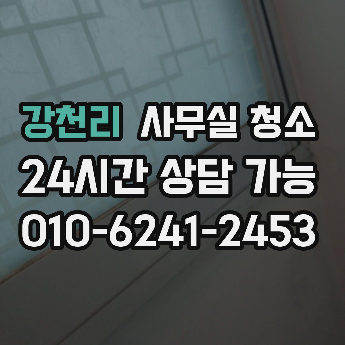 강천리 사무실 청소