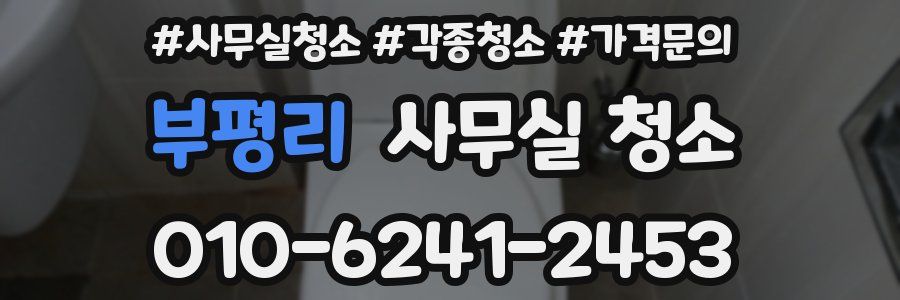 부평리 사무실 청소