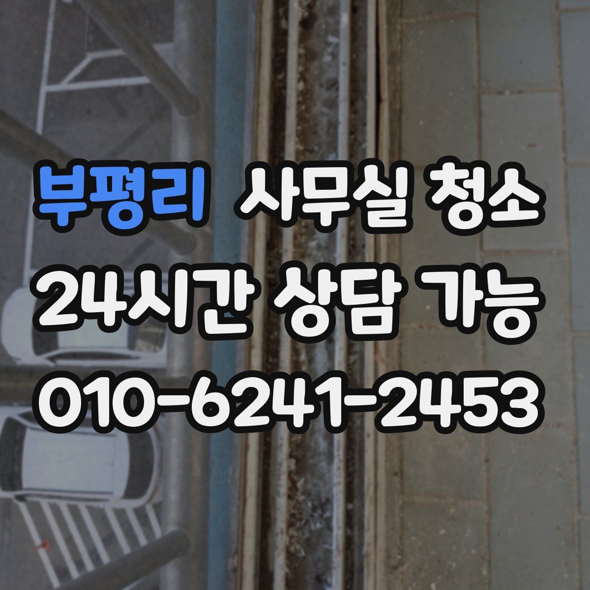 부평리 사무실 청소