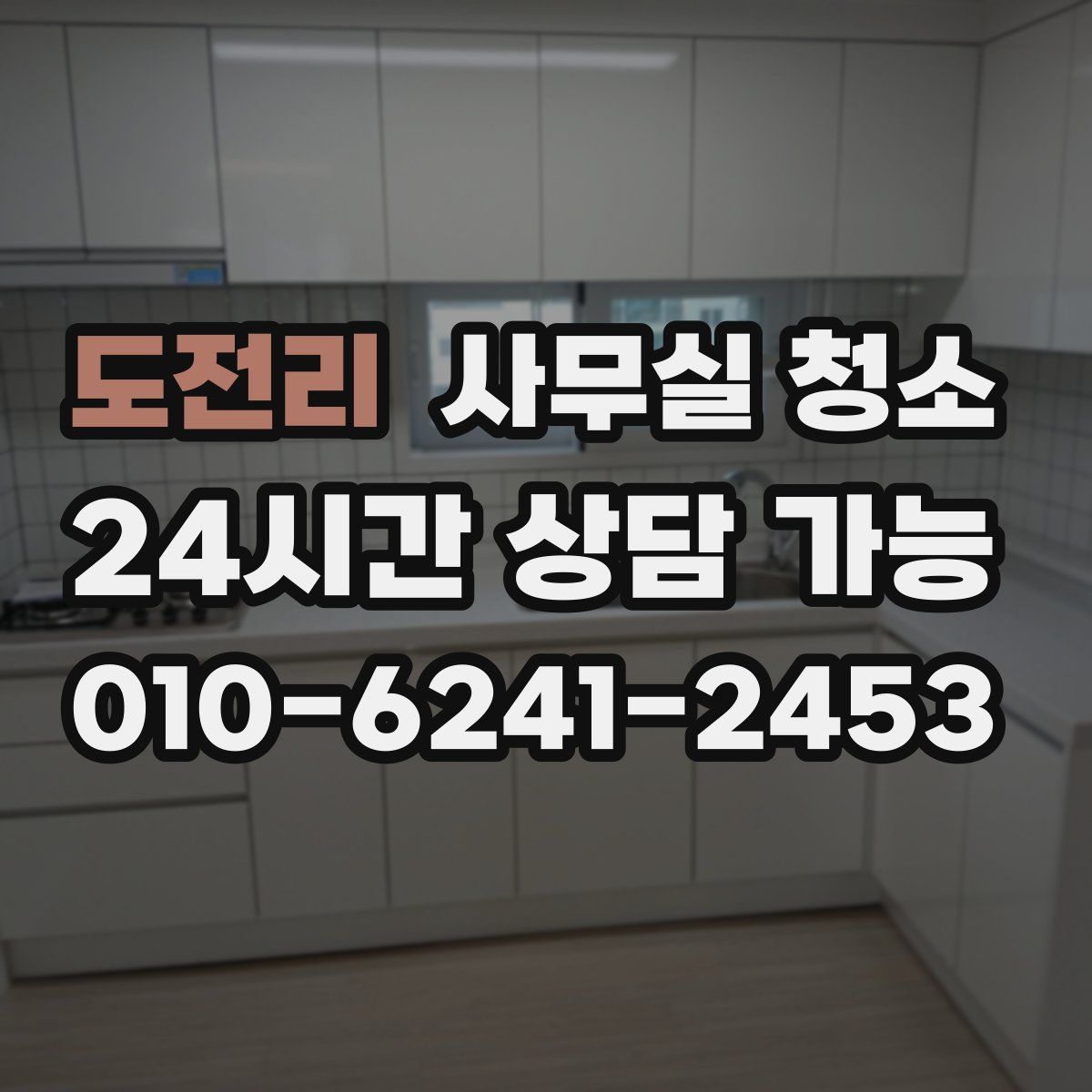 도전리 사무실 청소