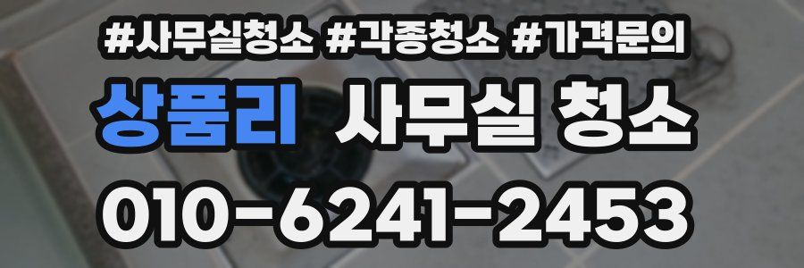 상품리 사무실 청소