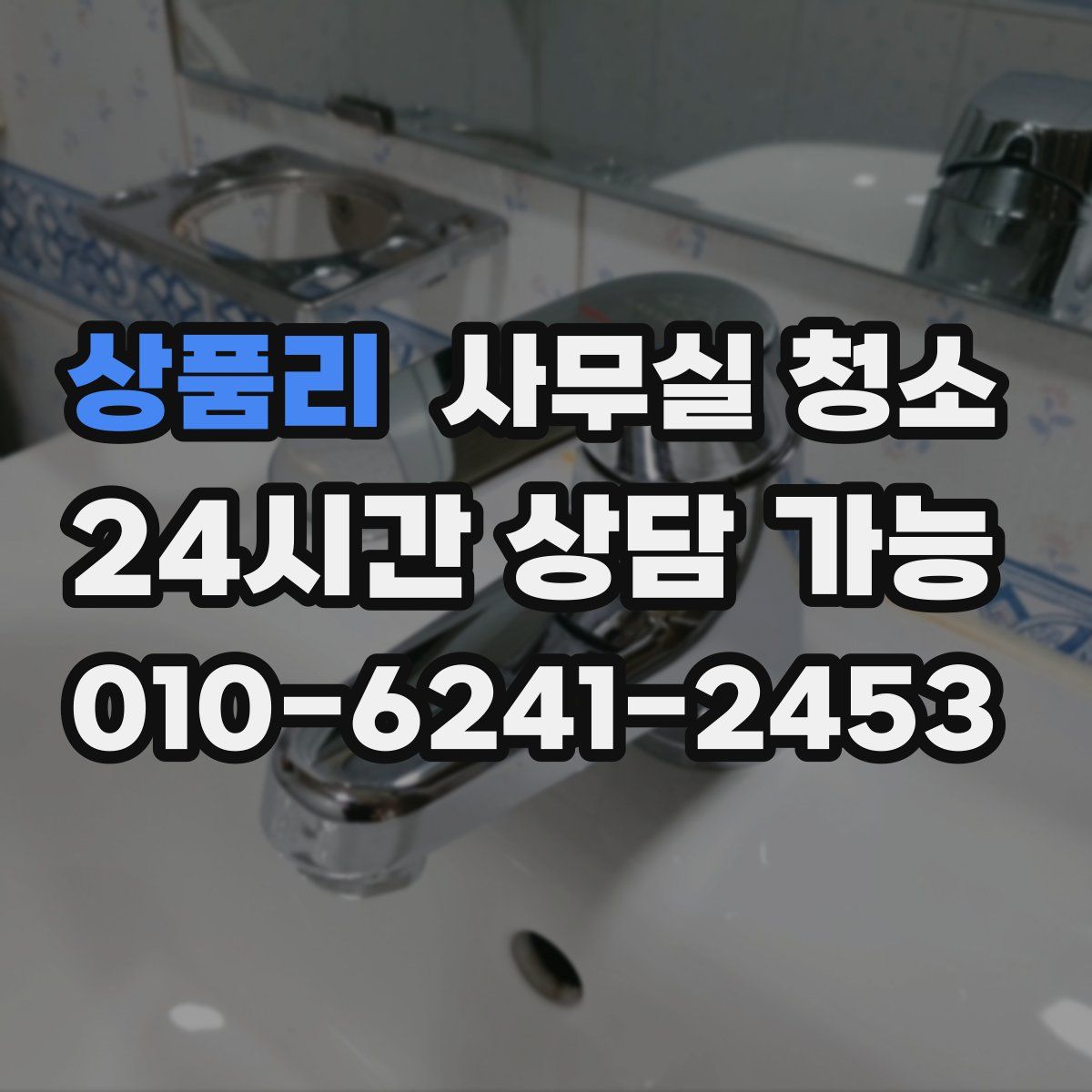 상품리 사무실 청소