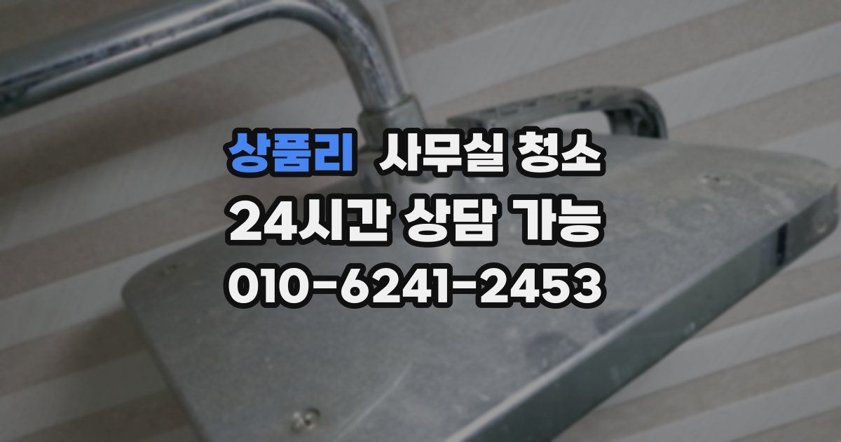 상품리 사무실 청소