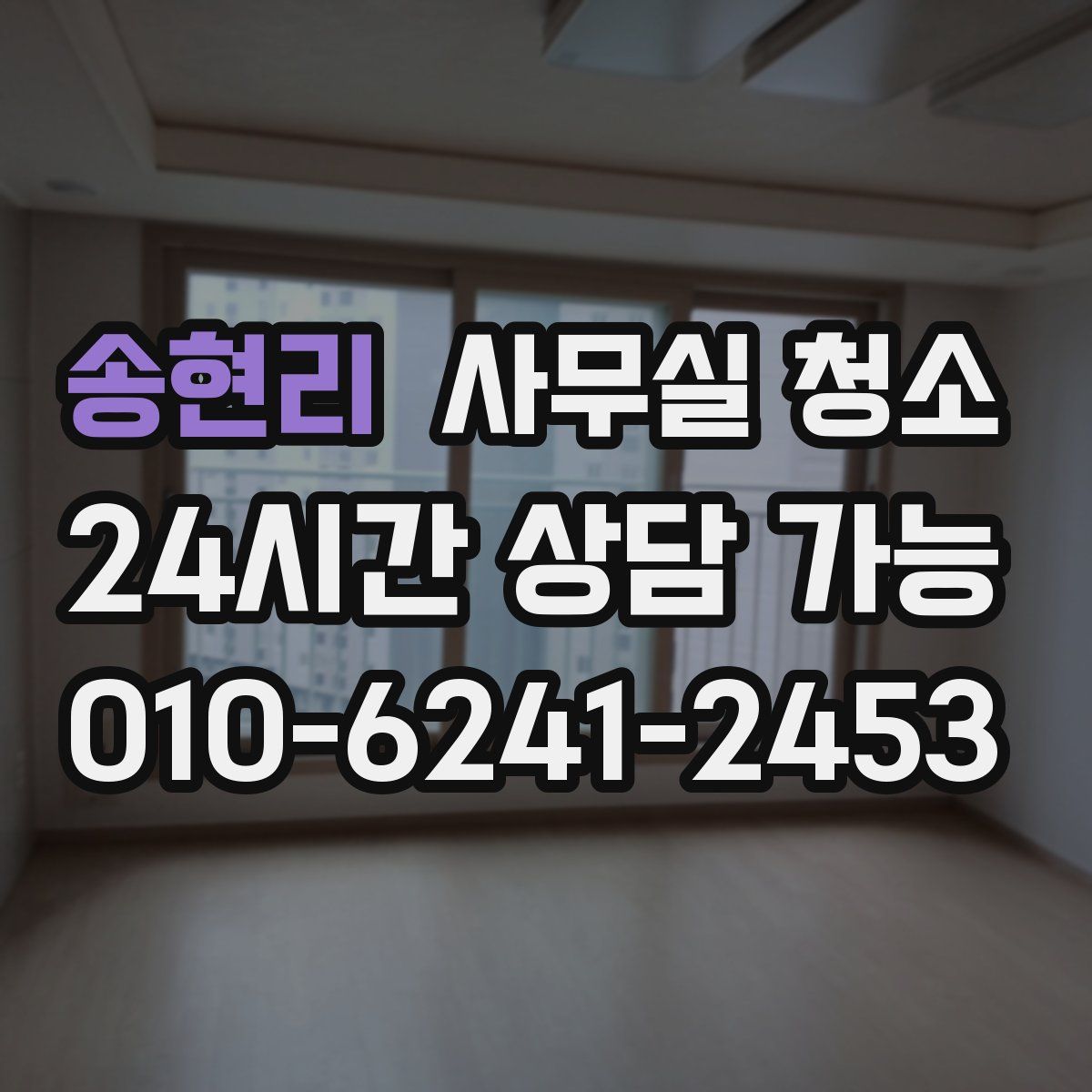 송현리 사무실 청소