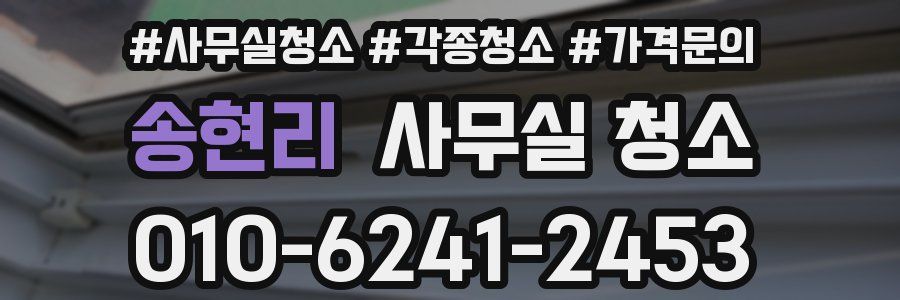 송현리 사무실 청소