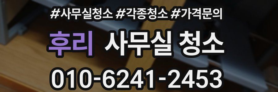 후리 사무실 청소