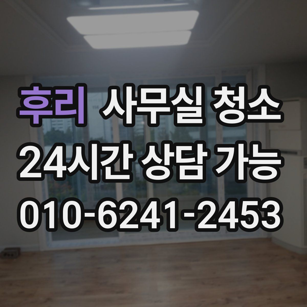 후리 사무실 청소