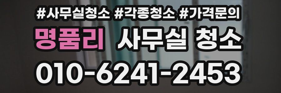 명품리 사무실 청소