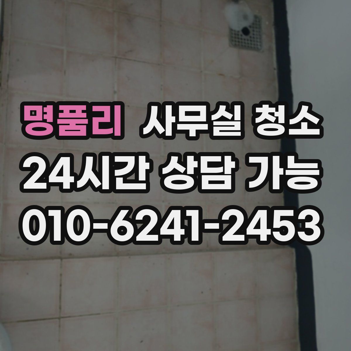 명품리 사무실 청소