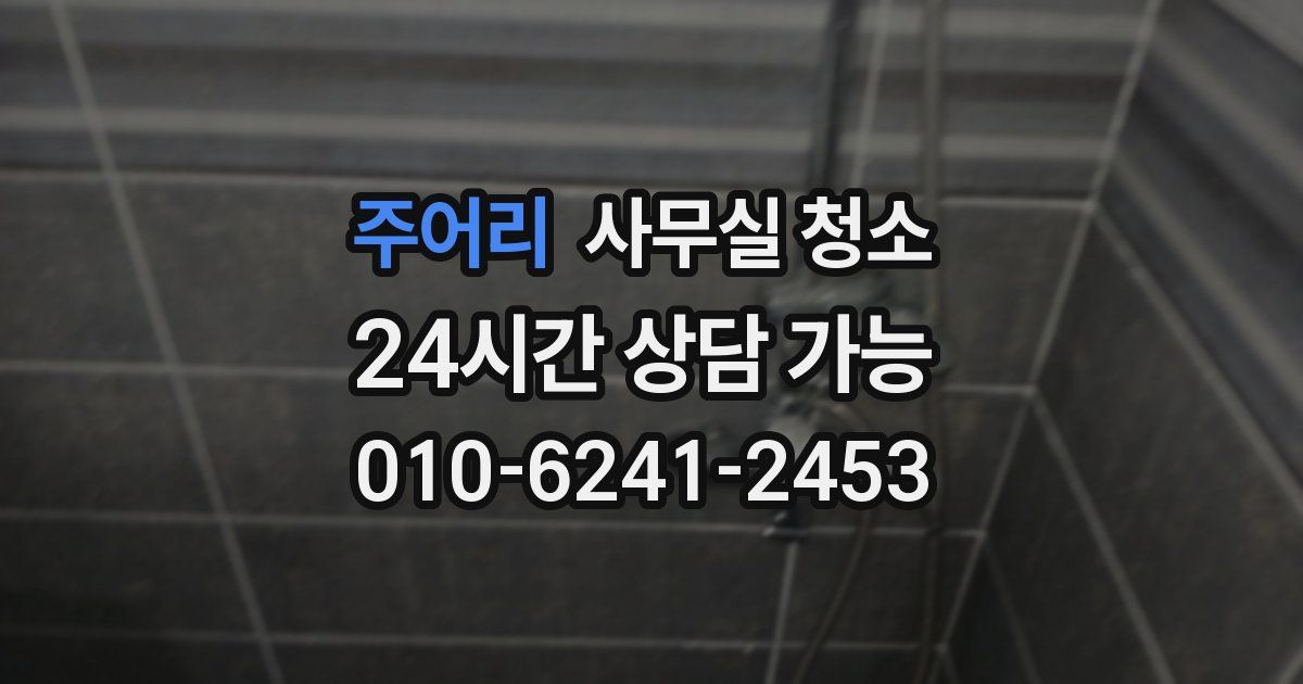 주어리 사무실 청소